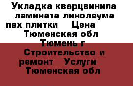 Укладка кварцвинила ламината линолеума пвх плитки. › Цена ­ 150 - Тюменская обл., Тюмень г. Строительство и ремонт » Услуги   . Тюменская обл.